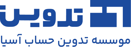 تدوین حساب آسیا