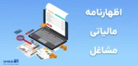 اظهارنامه مشاغل