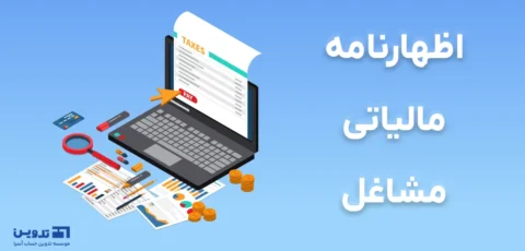 اظهارنامه مشاغل