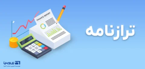 ترازنامه حسابداری