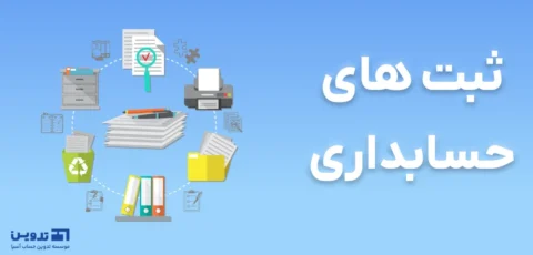 ثبت حسابداری