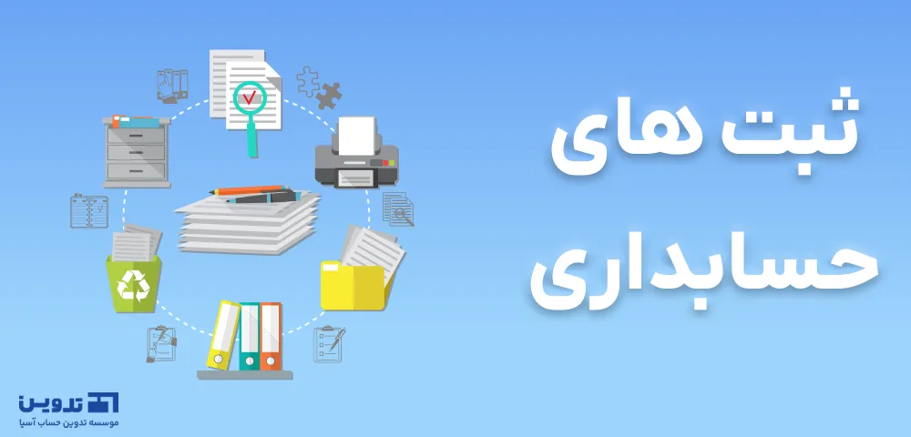 ثبت حسابداری