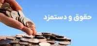 ثبت حسابداری حقوق و دستمزد