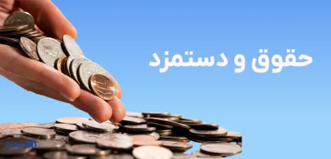 ثبت حسابداری حقوق و دستمزد