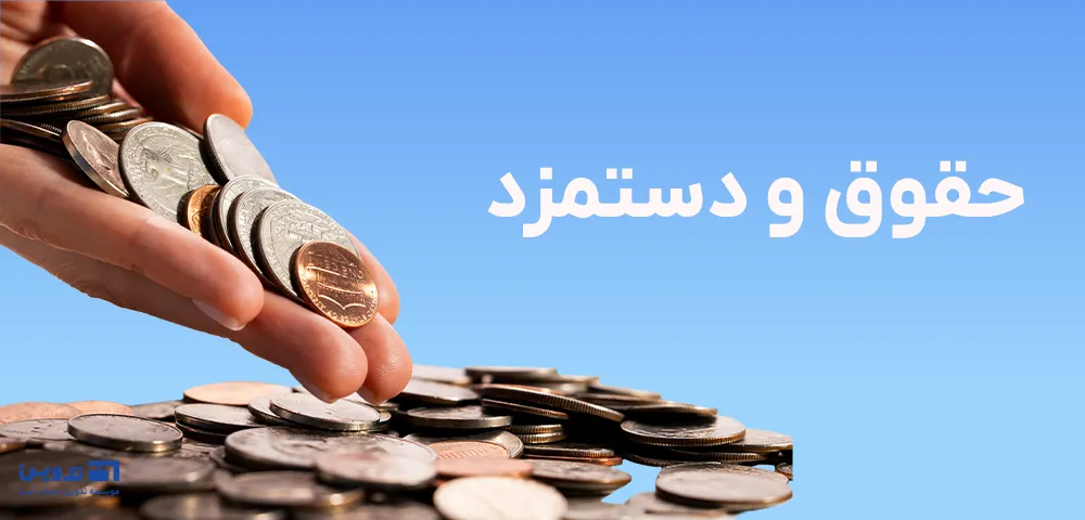 ثبت حسابداری حقوق و دستمزد