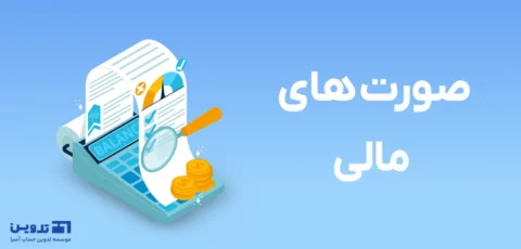 تجزیه و تحلیل صورت های مالی