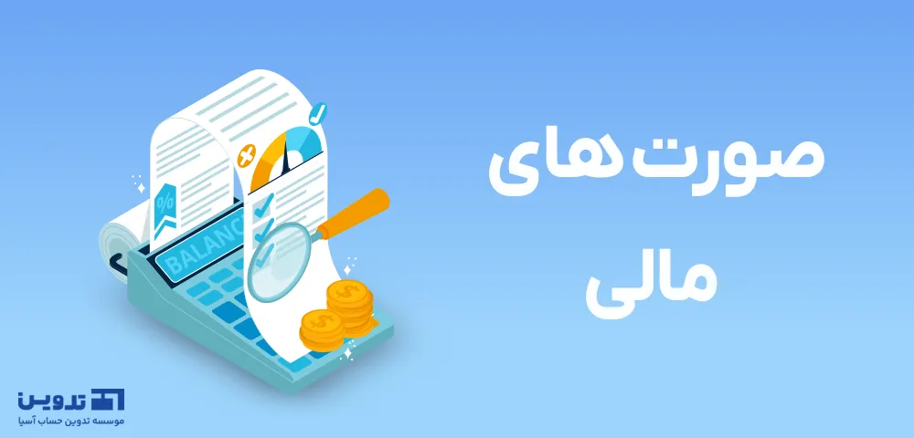 تجزیه و تحلیل صورت های مالی