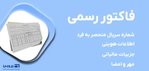 صدور فاکتور رسمی