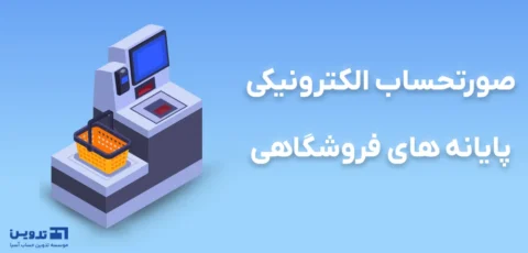سامانه فروشگاهی