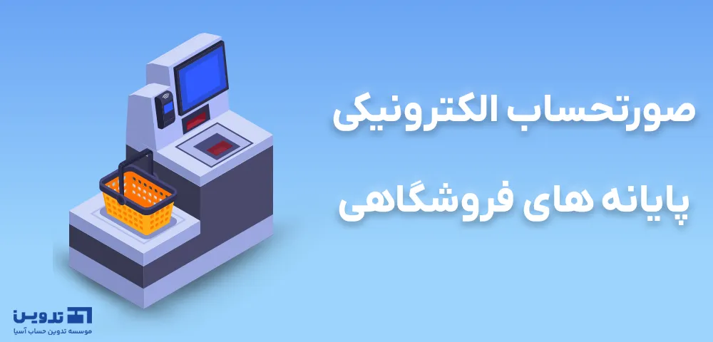 سامانه فروشگاهی