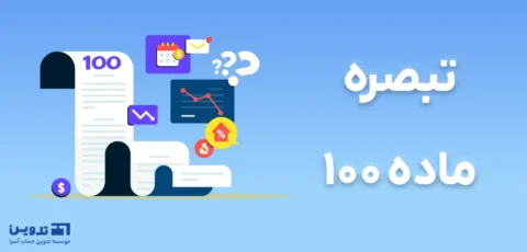 ماده 100 مالیات