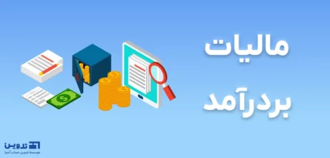 محاسبه مالیات بر درآمد