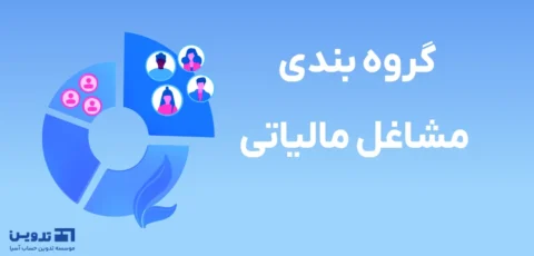 گروهبندی مشاغل مالیاتی