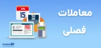 ارسال گزارش معاملات فصلی