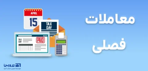 ارسال گزارش معاملات فصلی